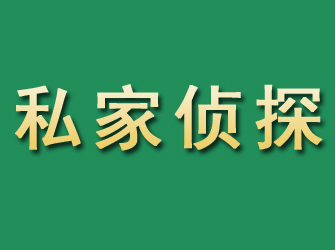 武乡市私家正规侦探